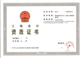 工程設計專業資質乙級